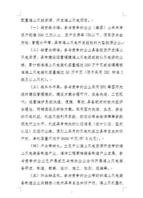 福建省海上風(fēng)電項(xiàng)目競爭配置辦法