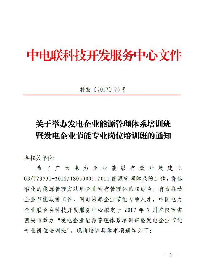 關(guān)于舉辦發(fā)電企業(yè)能源管理體系培訓(xùn)班暨發(fā)電企業(yè)節(jié)能專業(yè)崗位培訓(xùn)班的通知