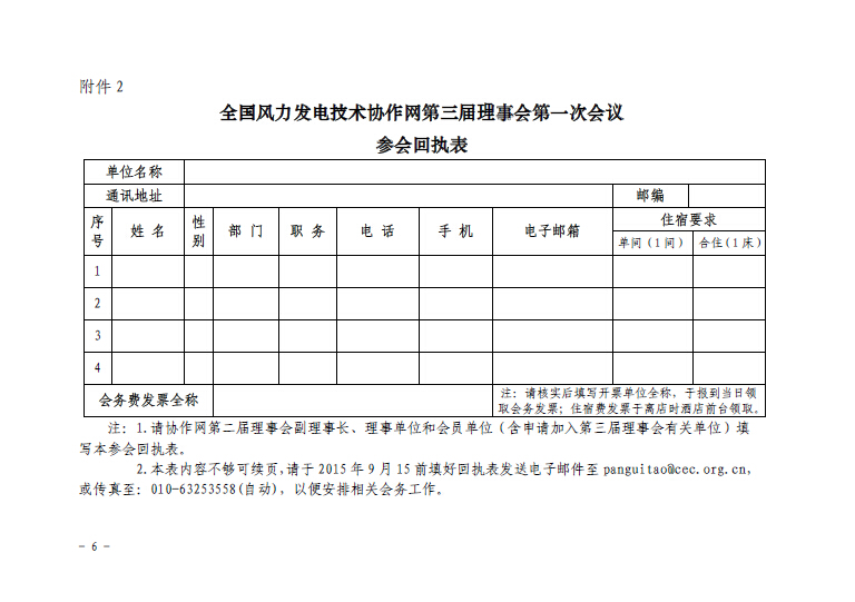 關(guān)于召開(kāi)全國(guó)風(fēng)力發(fā)電技術(shù)協(xié)作網(wǎng)第九屆年會(huì)暨第三屆理事會(huì)第一次會(huì)議的通知6.jpg