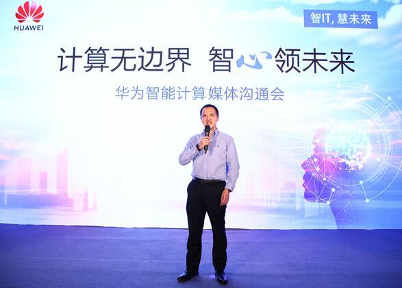 華為宣布智能計算業(yè)務布局，引領智能計算產業(yè)
