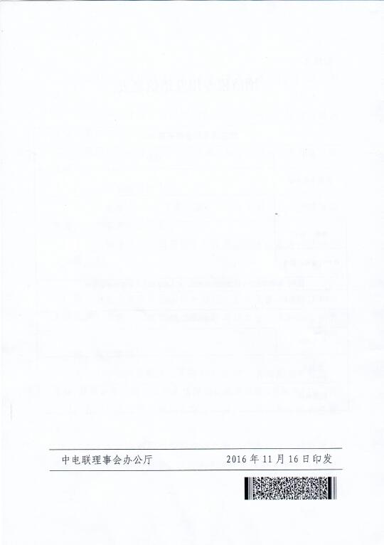 中電聯(lián)關于召開2016年（第八屆）全國電力職工技術成果獎頒獎大會暨優(yōu)秀成果交流會的通知8.jpg
