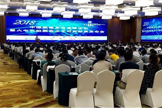 中電聯(lián)召開2018年中國燃煤發(fā)電高峰論壇暨火電