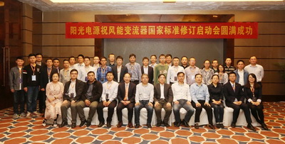 陽光電源助力風(fēng)能變流器國家標準修訂啟動會圓滿召開