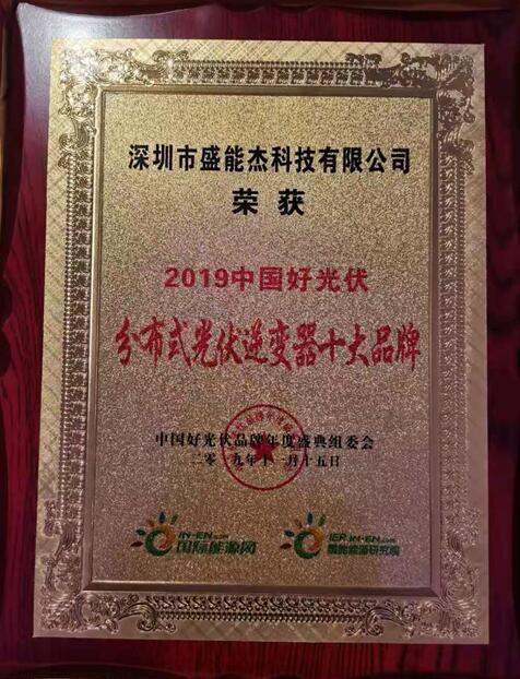 “2019分布式光伏逆變器十大品牌”揭曉，盛能杰成功入圍！