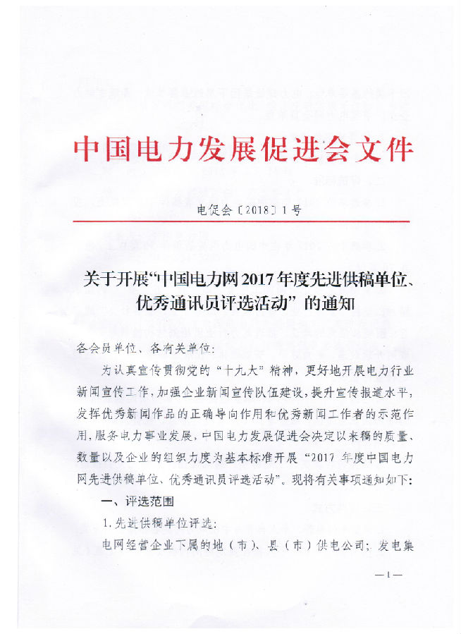 關(guān)于開展“電力網(wǎng)2017年度先進供稿單位、優(yōu)秀通訊員評選活動”的通知