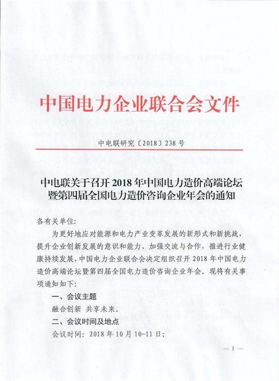 關(guān)于召開2018年中國電力造價高端論壇暨第四屆全國電力造價咨詢企業(yè)年會的通知