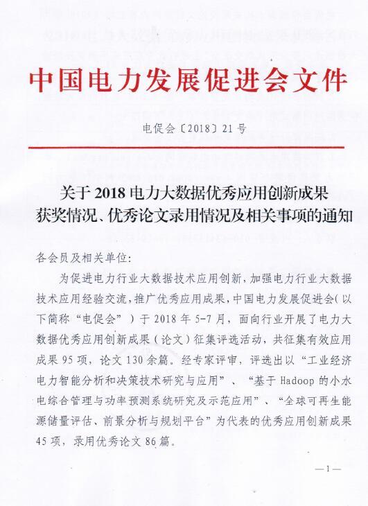2018電力大數(shù)據(jù)優(yōu)秀應(yīng)用創(chuàng)新成果獲獎名單