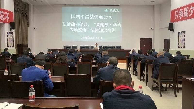 國網(wǎng)平昌縣供電公司開展法治能力提升、黃賭毒.酒駕專項(xiàng)整治法律知識(shí)培訓(xùn)