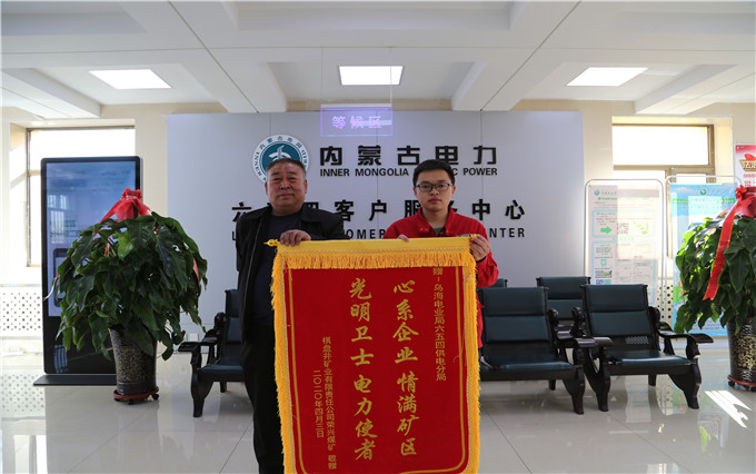 烏海電業(yè)局六五四分局：用情服務(wù)暖人心，贈送錦旗表謝意