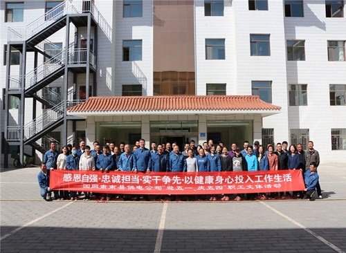 國網(wǎng)甘肅肅南縣供電公司：舉辦“迎五一、慶五四”職工文體活動