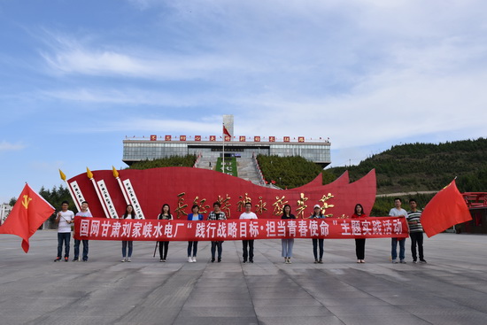 國網(wǎng)劉家峽水電廠團委“踐行戰(zhàn)略目標(biāo) 擔(dān)當(dāng)青春使命”團建活動