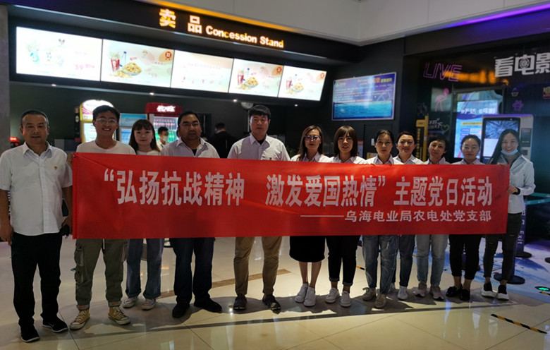 烏海電業(yè)局農(nóng)電處：主題黨日觀影《八佰》，弘揚愛國主義精神