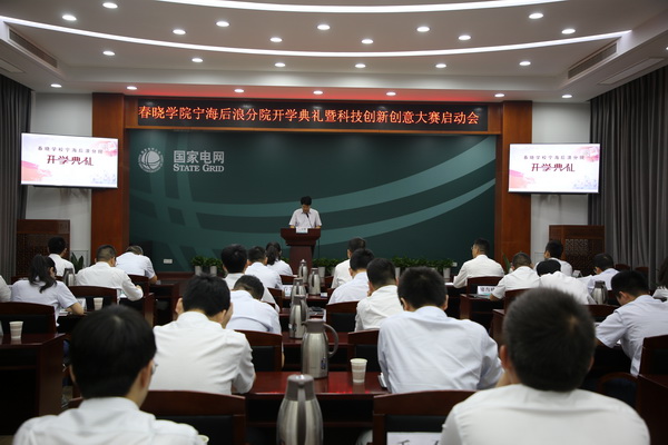 國網(wǎng)寧?？h供電公司創(chuàng)新為本，春曉學院寧海后浪分院開課了！