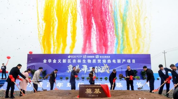 浙江金華金義新區(qū)農(nóng)林生物質(zhì)焚燒熱電聯(lián)產(chǎn)項(xiàng)目開(kāi)工