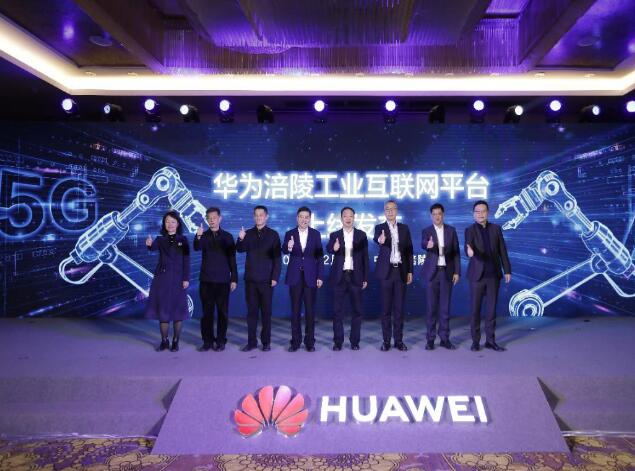 助力涪陵數(shù)字經(jīng)濟(jì)發(fā)展，華為涪陵工業(yè)互聯(lián)網(wǎng)平臺(tái)上線