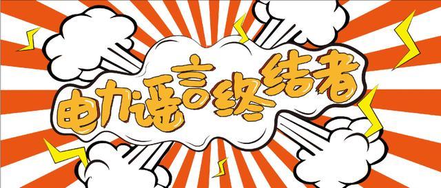 電力謠言終結(jié)者，上錘