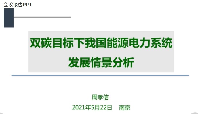 周孝信院士：雙碳目標下我國能源電力系統(tǒng)發(fā)展情景分析