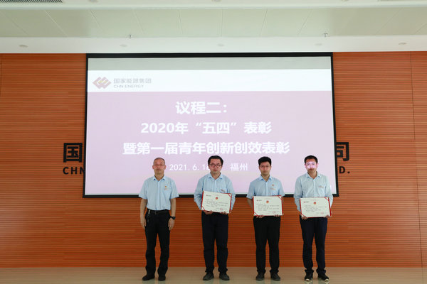 國能（連江）港電公司組織“五四”表彰暨 “銘記風雨百年路 創(chuàng)新創(chuàng)效開新局”青年創(chuàng)新創(chuàng)效大賽選拔賽