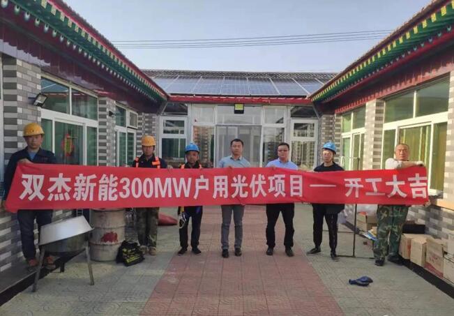 雙杰電氣踐行北京戶(hù)用光伏項(xiàng)目