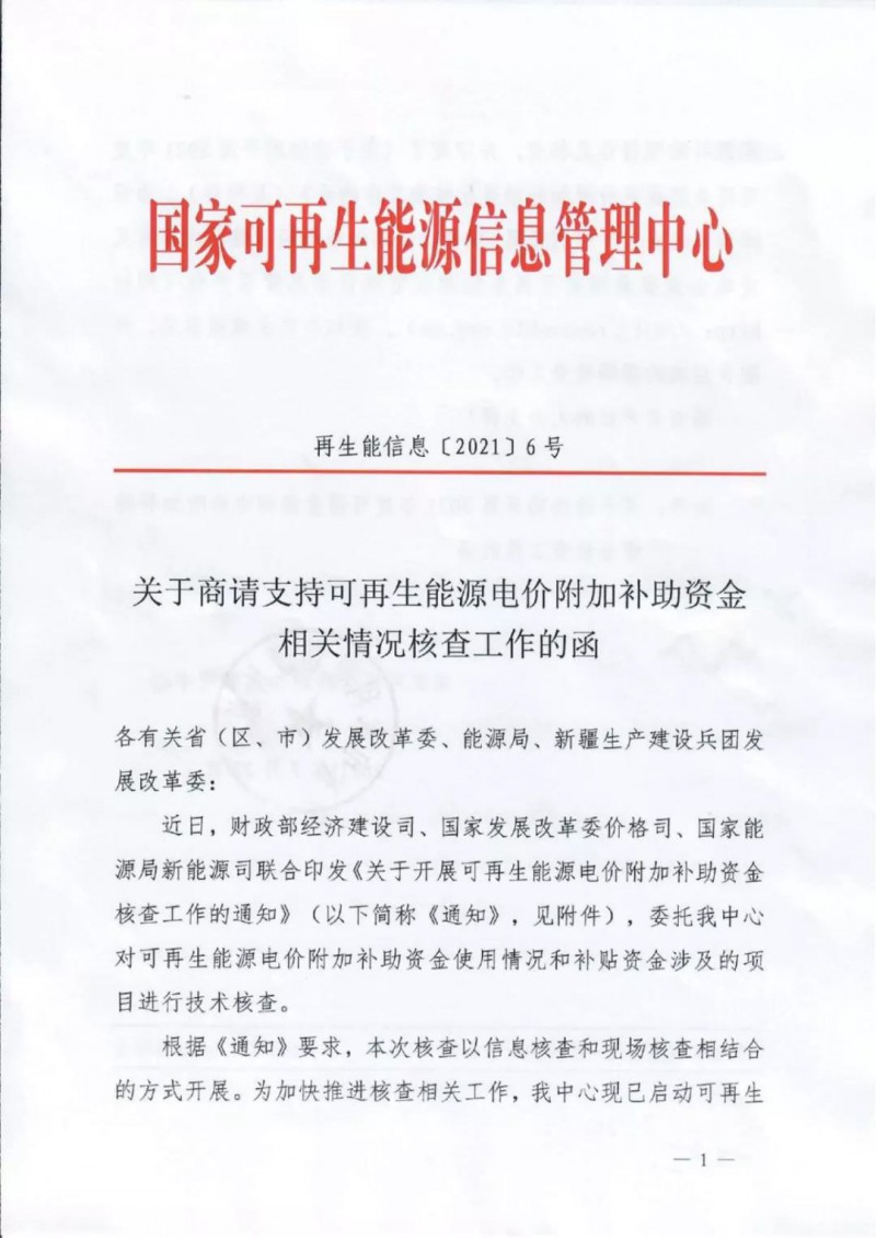 三部委：對可再生能源補貼使用情況、涉及項目進(jìn)行核查