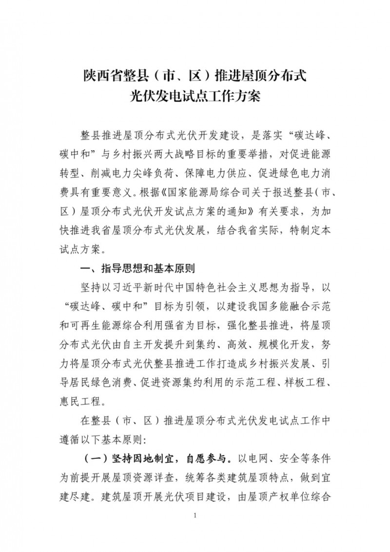 陜西出臺光伏“整縣推進(jìn)”政策 2年完成26縣4.2GW部署！