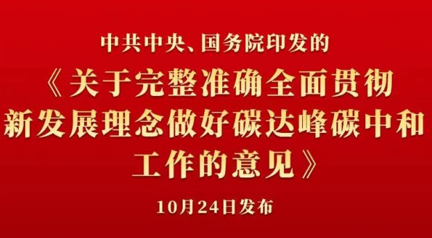 中共中央 國務院正式發(fā)布《關于完整準確全面