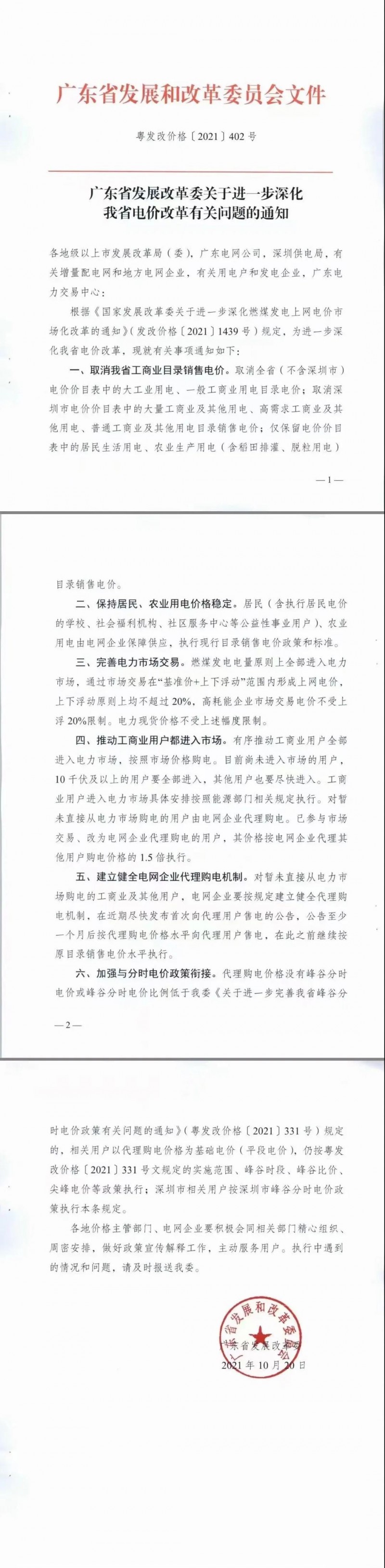 廣東省落實(shí)電改！工商業(yè)用電全部進(jìn)入市場(chǎng)，取消目錄電價(jià)