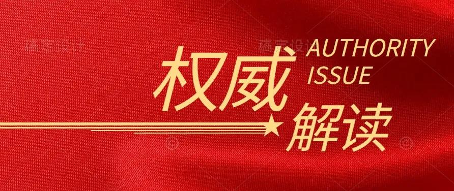 國家發(fā)改委負責(zé)人解讀《中共中央 國務(wù)院關(guān)于完整準確全面貫徹新發(fā)展理念做好碳達峰碳中和工作的意見》