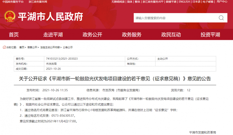 裝機補貼1元/瓦、電價補貼0.1~0.2元/千瓦時！浙江平湖市發(fā)布光伏發(fā)電項目建設(shè)征求意見稿