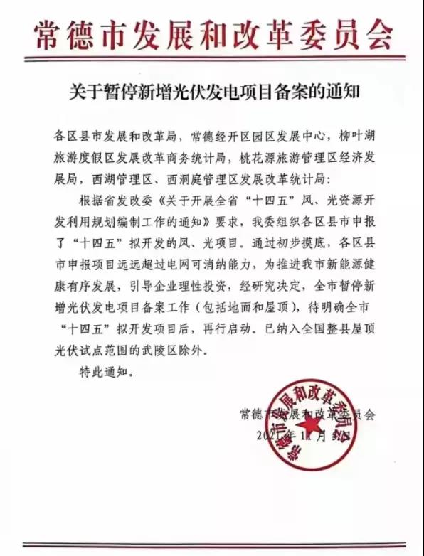 常德：暫停新增光伏項(xiàng)目備案！