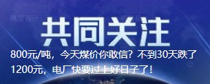 800元/噸，今天煤價你敢信？不到30天跌了1200元，電廠快要過上好日子了！