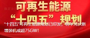 “十四五”可再生能源規(guī)劃已印發(fā)，明年光伏新增裝機或超75GW！