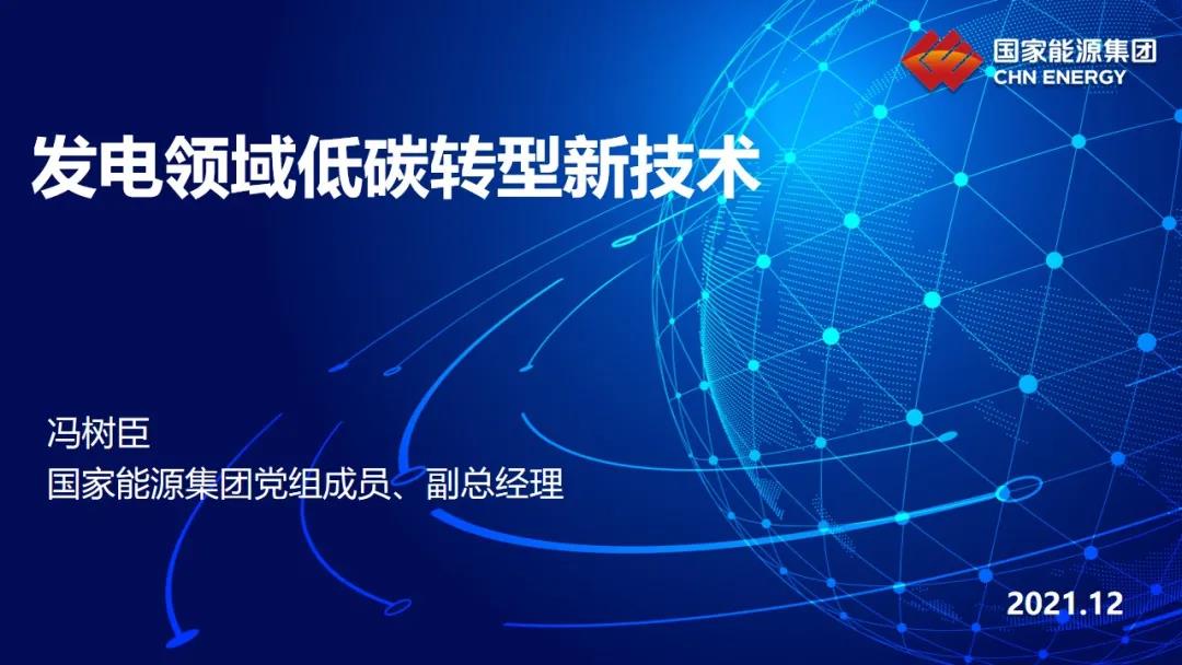 國家能源馮樹臣副總經(jīng)理：發(fā)電領域低碳轉(zhuǎn)型新技術