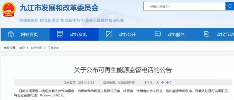 預防光伏詐騙，江西九江特設(shè)立可再生能源監(jiān)督電話！