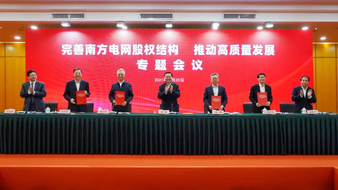 重磅!中國(guó)南方電網(wǎng)股權(quán)結(jié)構(gòu)調(diào)整！國(guó)家電網(wǎng)退出股東行列