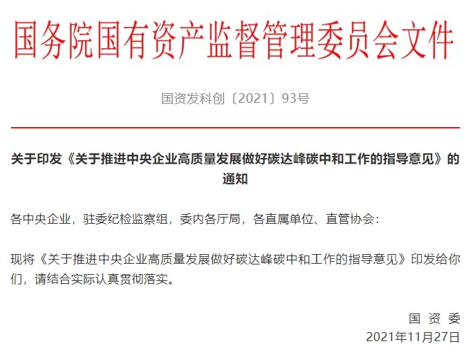 國務(wù)院國資委印發(fā)指導(dǎo)意見扎實推進(jìn)央企碳達(dá)峰碳中和