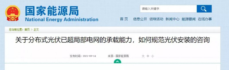 國家能源局：關(guān)于分布式光伏已超局部電網(wǎng)的承載能力，如何規(guī)范光伏安裝？