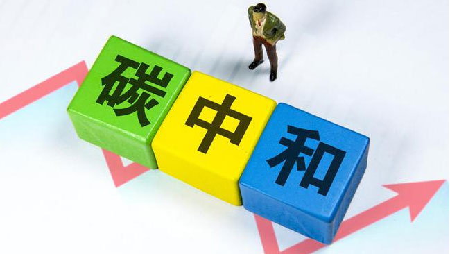 實(shí)現(xiàn)“雙碳”目標(biāo)，科技創(chuàng)新是關(guān)鍵引擎