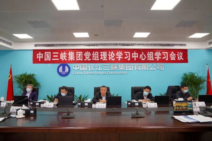 三峽集團(tuán)黨組理論學(xué)習(xí)中心組開(kāi)展碳達(dá)峰碳中和工作專題學(xué)習(xí)