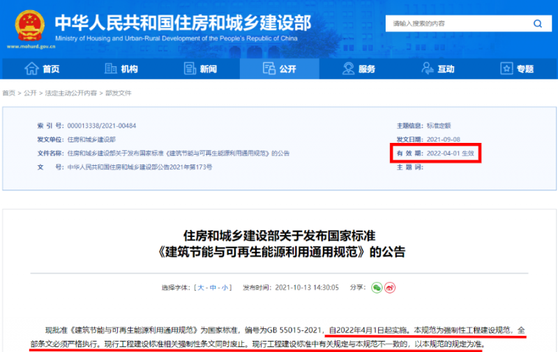 今日起正式執(zhí)行！住建部：新建建筑應(yīng)安裝太陽(yáng)能，光伏組件設(shè)計(jì)使用壽命應(yīng)高于25年