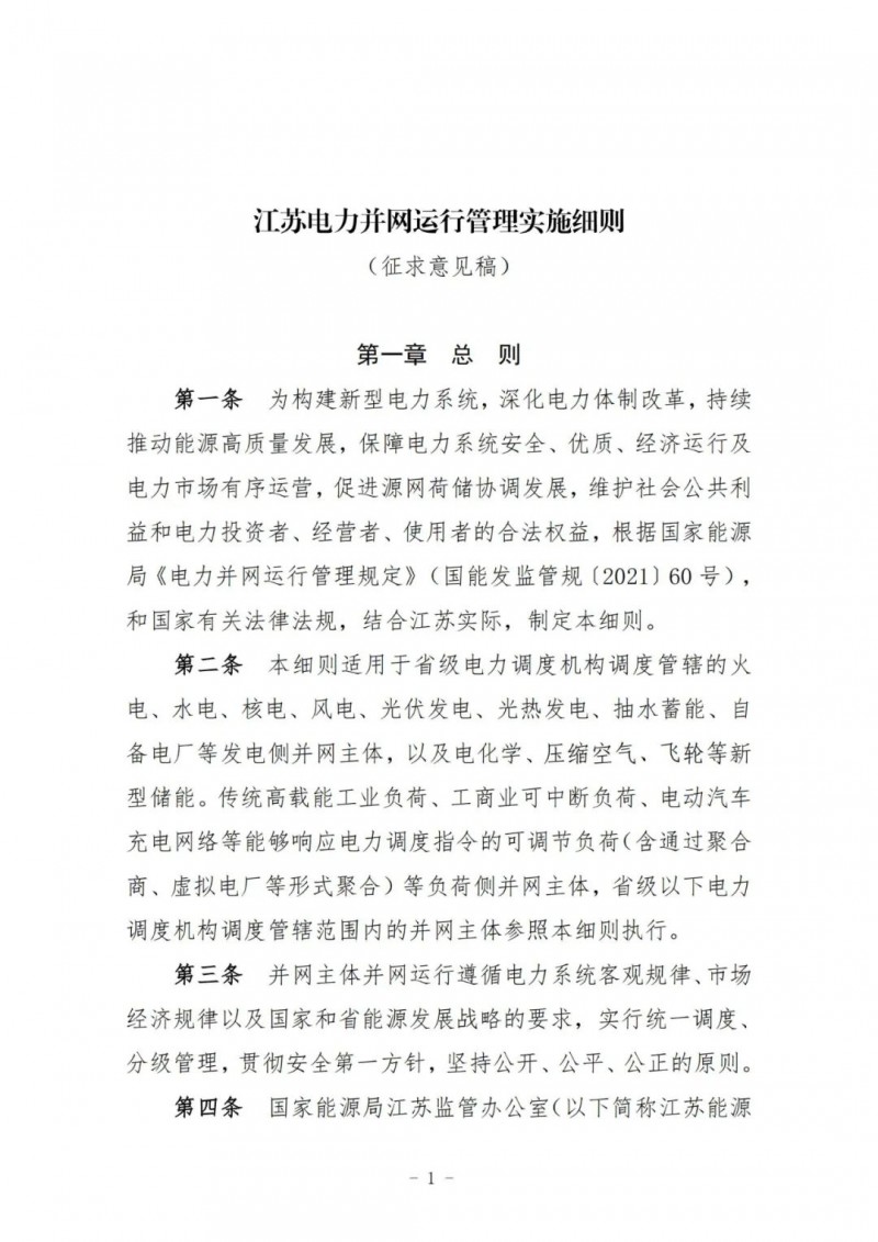 江蘇：加強(qiáng)風(fēng)電場(chǎng)和光伏電站管理，違規(guī)罰5萬(wàn)元/次！