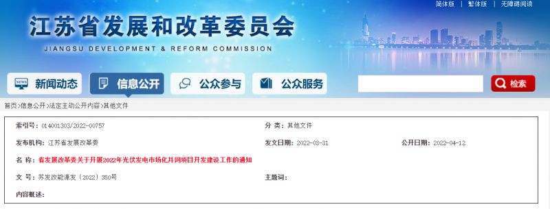 所有申報項目首先納入項目儲備庫！江蘇開展2022年光伏發(fā)電市場化并網(wǎng)項目開發(fā)建設(shè)工作