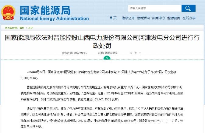 罰款838萬(wàn)元！國(guó)家能源局對(duì)發(fā)電企業(yè)非法供電行為進(jìn)行行政處罰