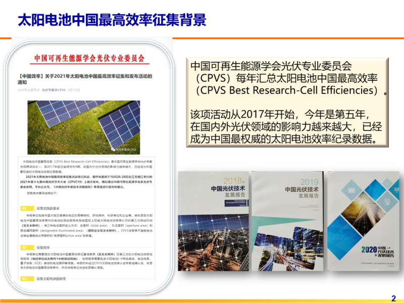 光伏專委會:2021太陽電池中國最高轉換效率發(fā)布