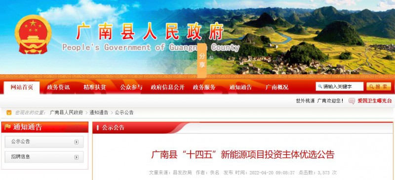 10個光伏項目！廣南縣發(fā)布“十四五”新能源項目投資主體優(yōu)選公告