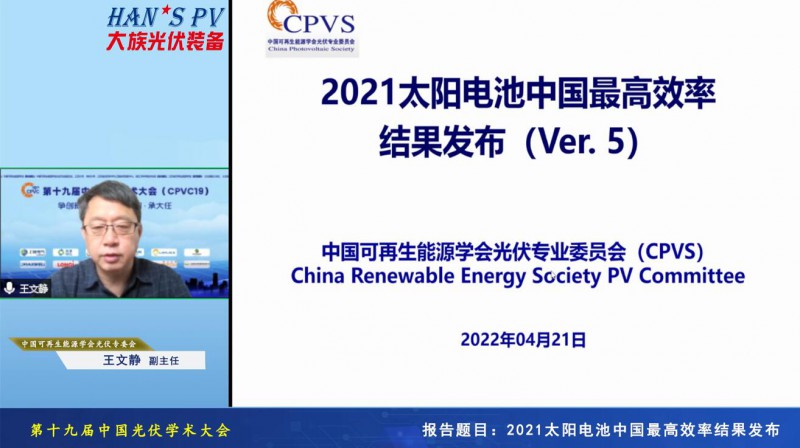 光伏專委會:2021太陽電池中國最高轉換效率發(fā)布