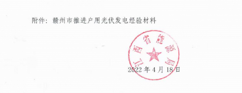 整治未批先建、安裝企業(yè)資質(zhì)需報(bào)備！江西省能源局印發(fā)《關(guān)于推廣贛州市戶用光伏發(fā)電經(jīng)驗(yàn)做法的通知》