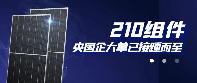 還在擔(dān)心210組件可靠性？央國企大單已接踵而至