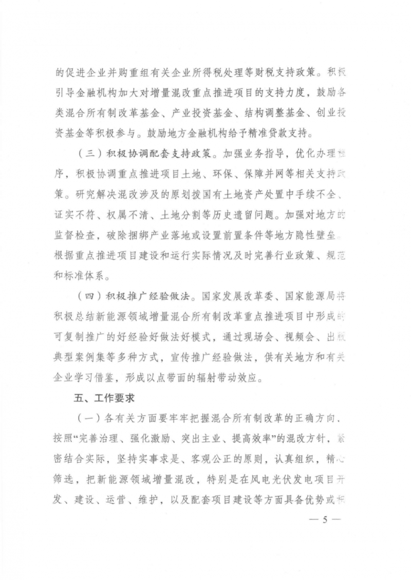 發(fā)改委能源局：推動新能源領(lǐng)域增量混改，聚焦大基地項目與分布式光伏整縣推進