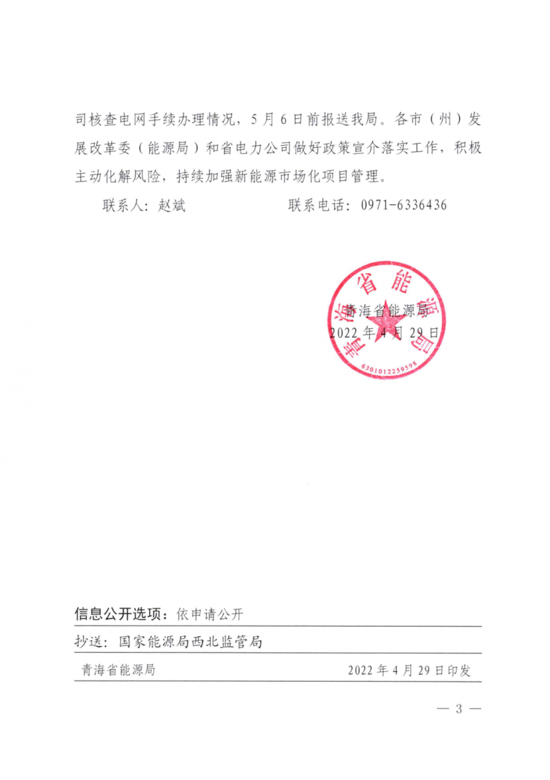 未納入一律暫緩！青海省能源局公布新能源市場化并網(wǎng)管項(xiàng)目管理通知！